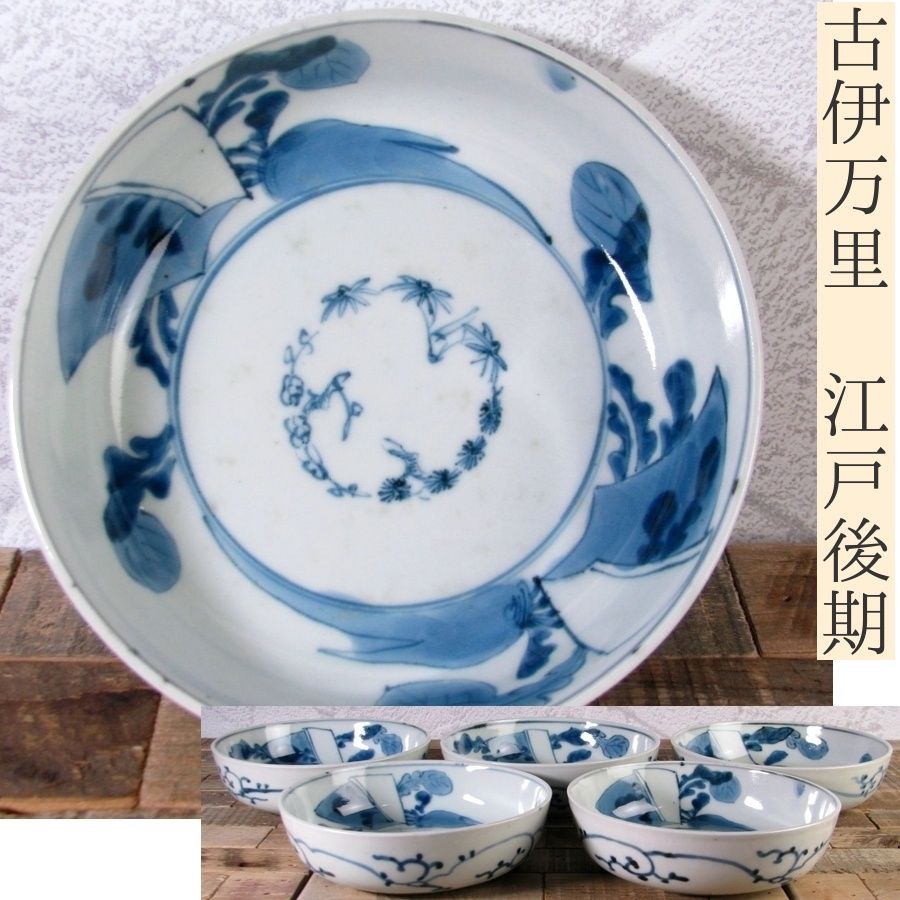 古伊万里 染付 野菜文なます皿5枚 幅：14.5cm 江戸後期/25g007