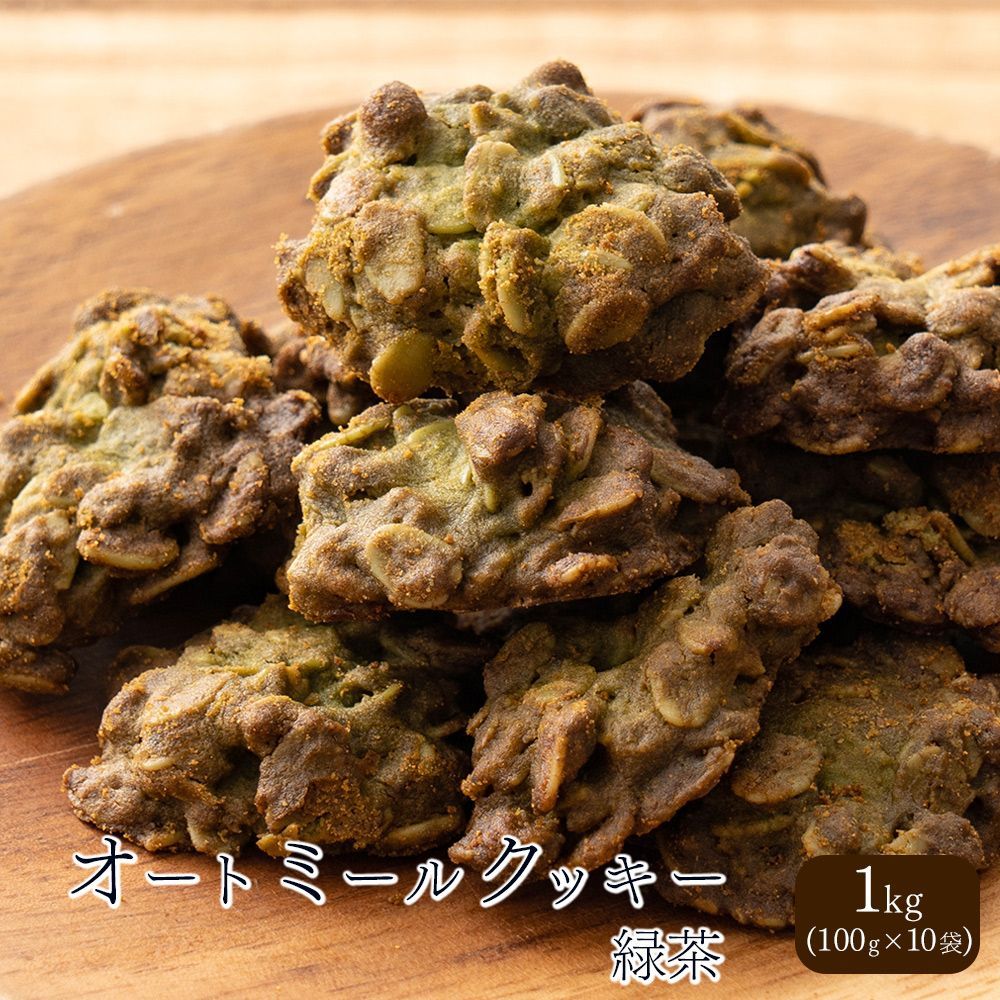 オートミールクッキー(緑茶) 【1kg(100g×10袋)】