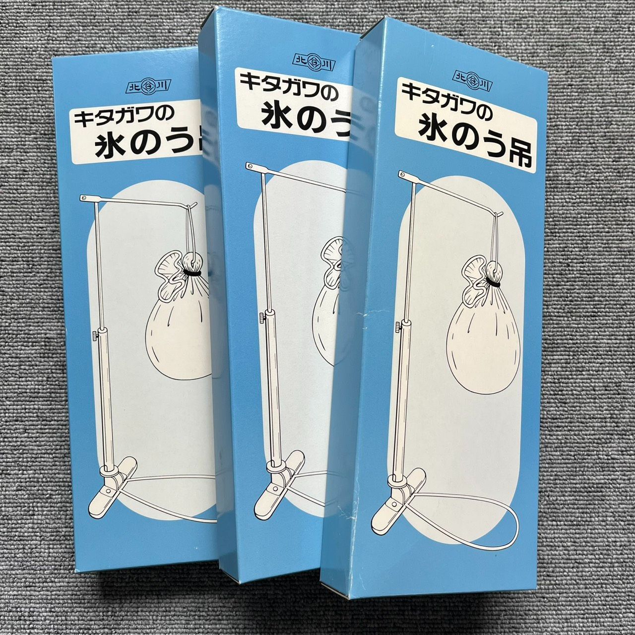 キタガワ 氷のう吊り 氷のうスタンド 3個セット 北川製作所