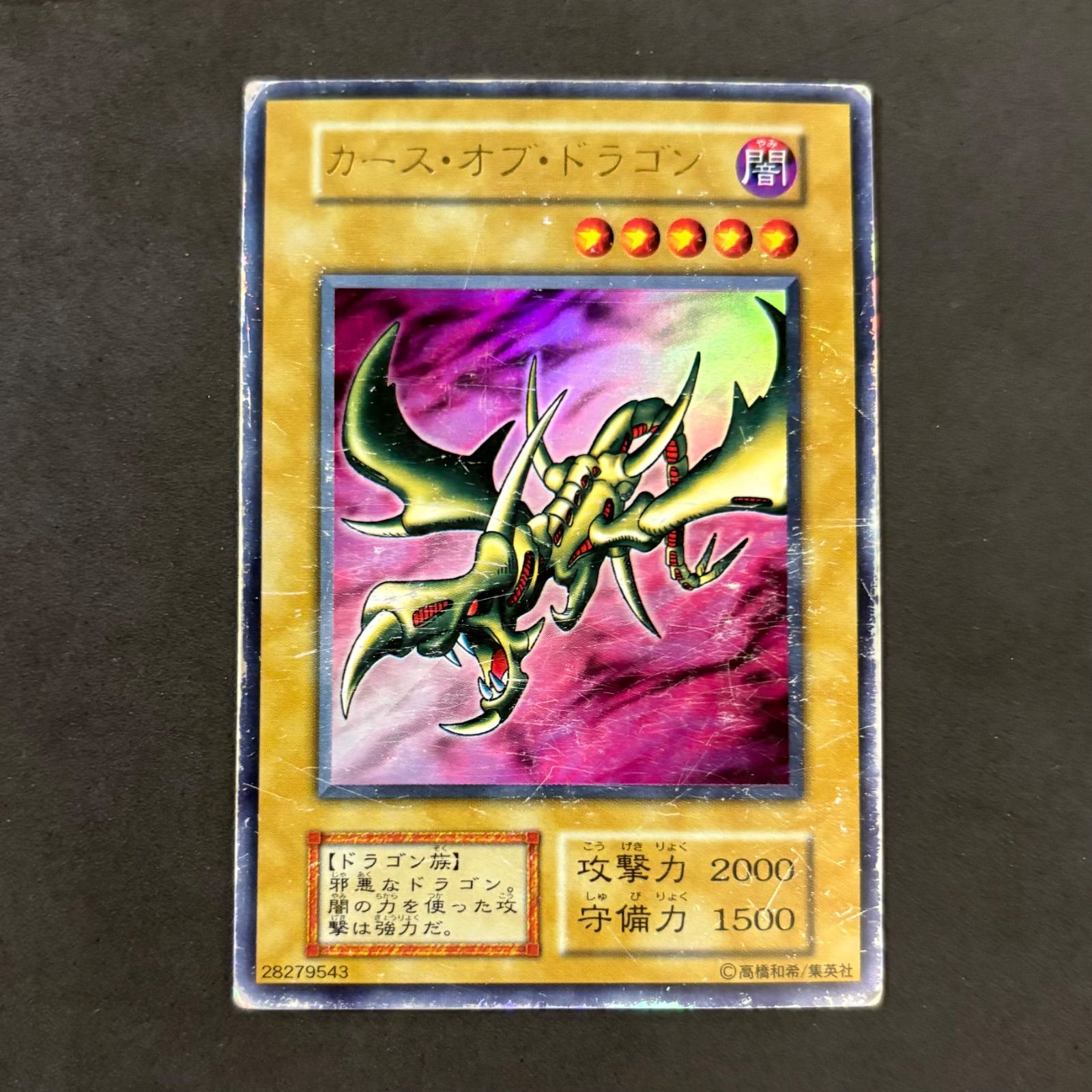 遊戯王 カース・オブ・ドラゴン 初期 1枚まとめ売り - メルカリ