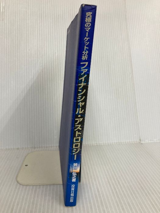 究極のマーケット分析 ファイナンシャル・アストロロジー 皆川弘之 投資日報社 究極のマーケット分析 ファイナンシャル・アストロロジー 皆川