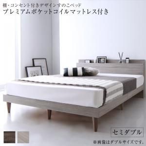 棚・コンセント付きデザインすのこベッド プレミアムポケットコイルマットレス付き セミダブル 組立設置付
