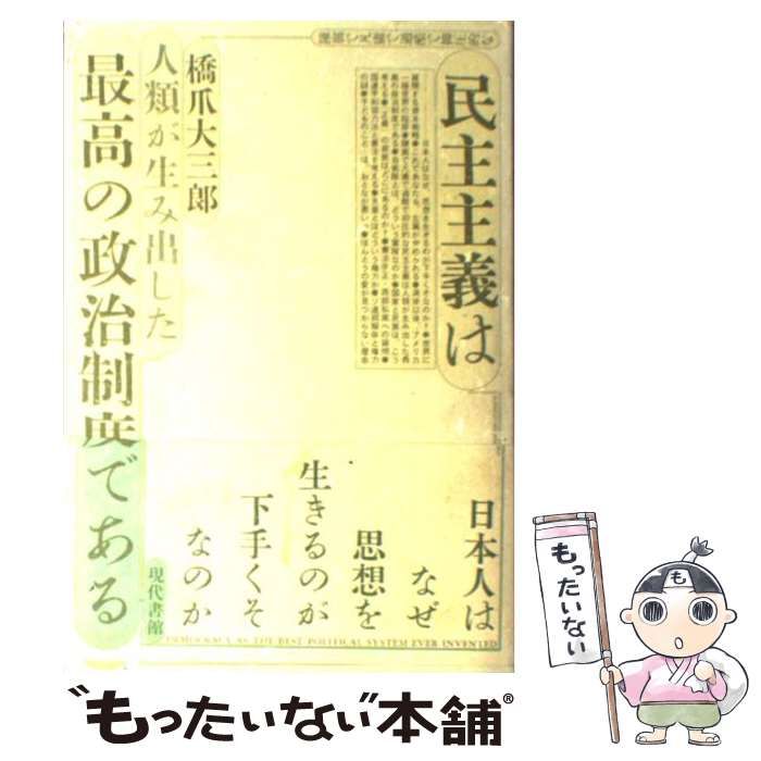 中古】 民主主義は最高の政治制度である / 橋爪 大三郎 / 現代書館 - メルカリ