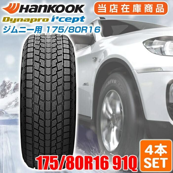 ジムニー用 製 Hankook 175 80R16 91Q Dynapro i cept ダイナプロアイセプト ハンコック スタッドレス 冬タイヤ 雪 氷 4本セット