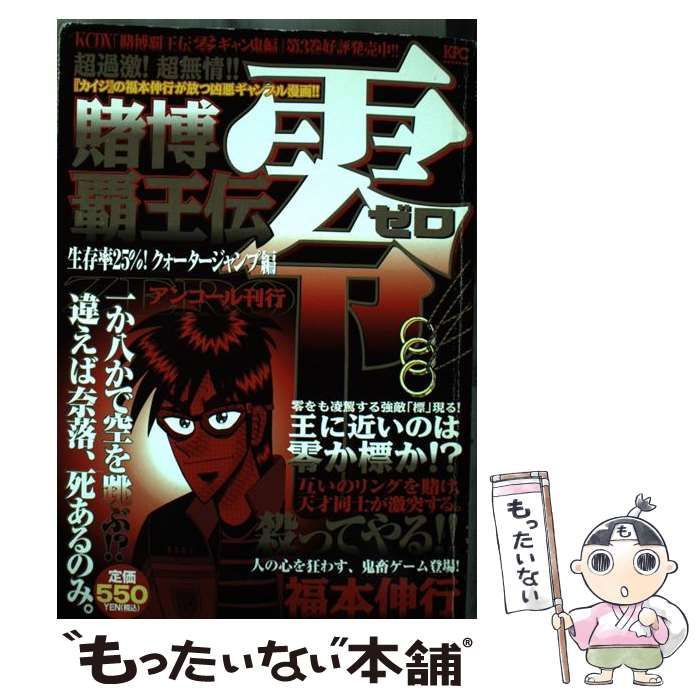 中古】 賭博覇王伝 零 生存率25％！ クォータージャン / 福本