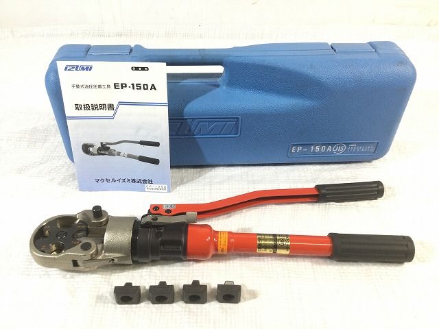 ☆比較的綺麗☆泉 IZUMI 手動油圧式工具 EP-150A ケース ダイス ☆比較的綺麗☆泉 IZUMI 手動油圧式工具 EP-150A ケース ダイス