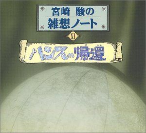 「宮崎駿の雑想ノート-ハンスの帰還-」非売品ポスター 宮崎駿　ジブリ 宮崎駿の雑想ノート-ハンスの帰還-」非売品ポスター 宮崎駿 ジブリ