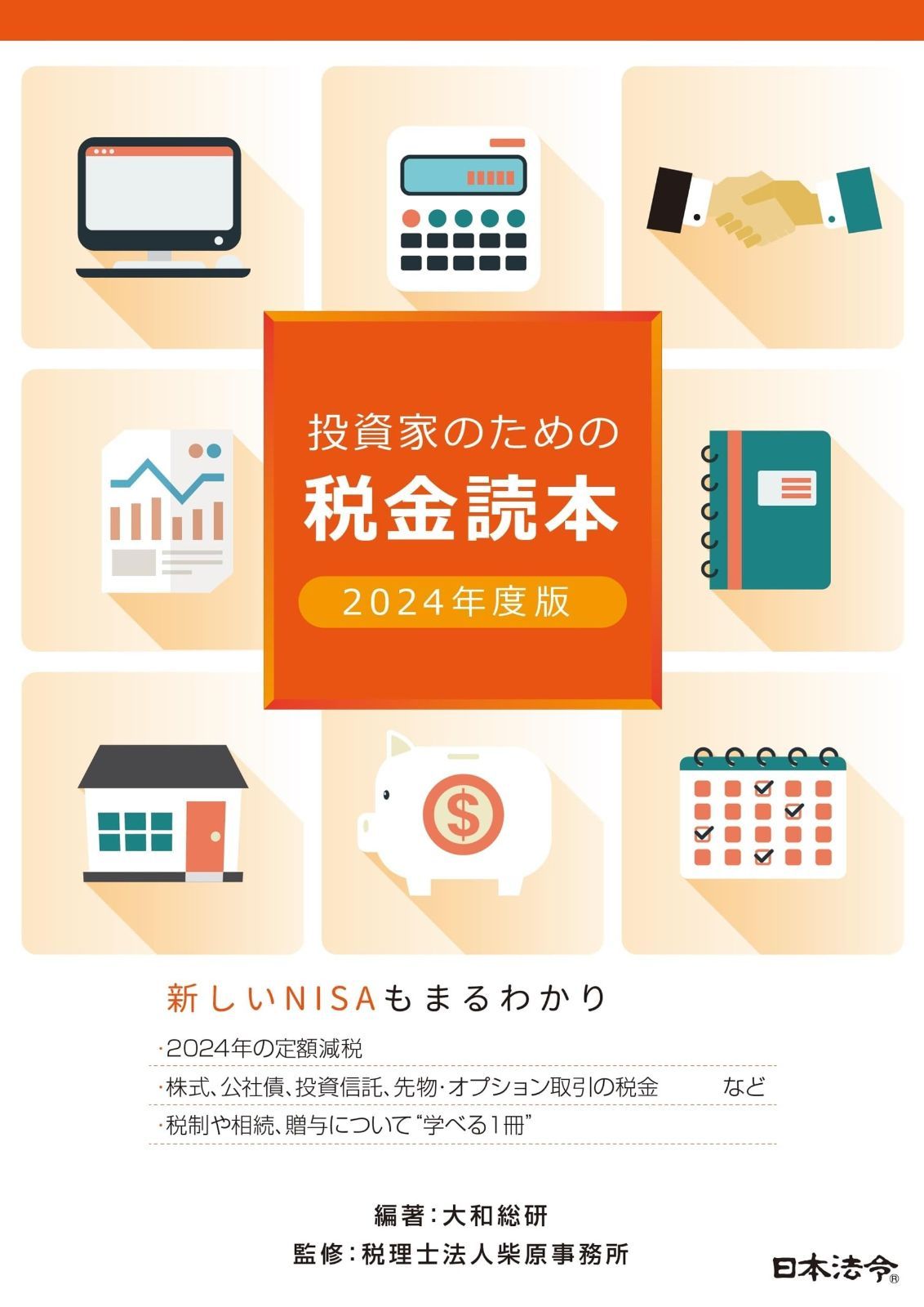 2024年度版 投資家のための税金読本