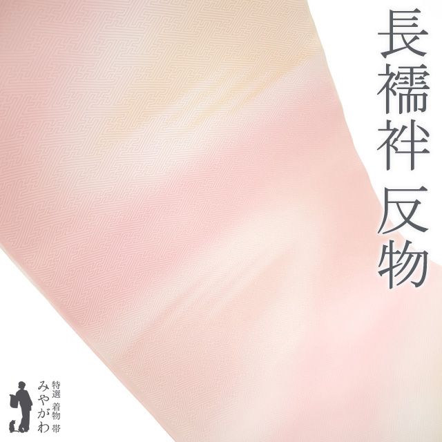 新古品 長襦袢 襦袢 反物 正絹 薄ピンク 淡ベージュ 霞ぼかし 地紋 紗綾型 フォーマル ～ カジュアル 袷 にも 単衣 にも 春 秋 冬 長さ１３．５ｍ 新古品 未仕立て みやがわ sb15505