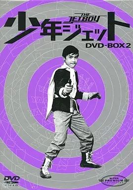 少年ジェット DVD-BOX2〈初回限定生産・3枚組〉