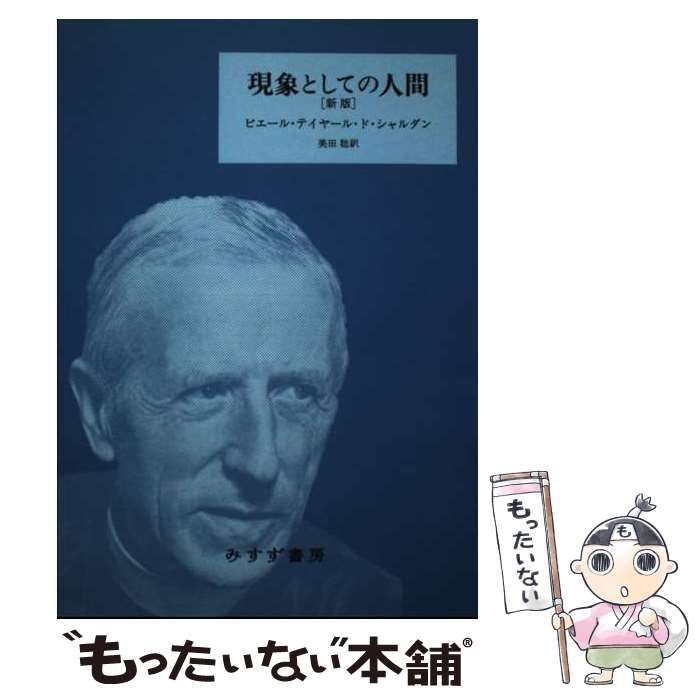 現象としての人間   新版　新装版/みすず書房/ピエール・テイヤール・ド・シャルダン（単行本） 中古】 現象としての人間 新版 新装版 / ピエール・テイヤール