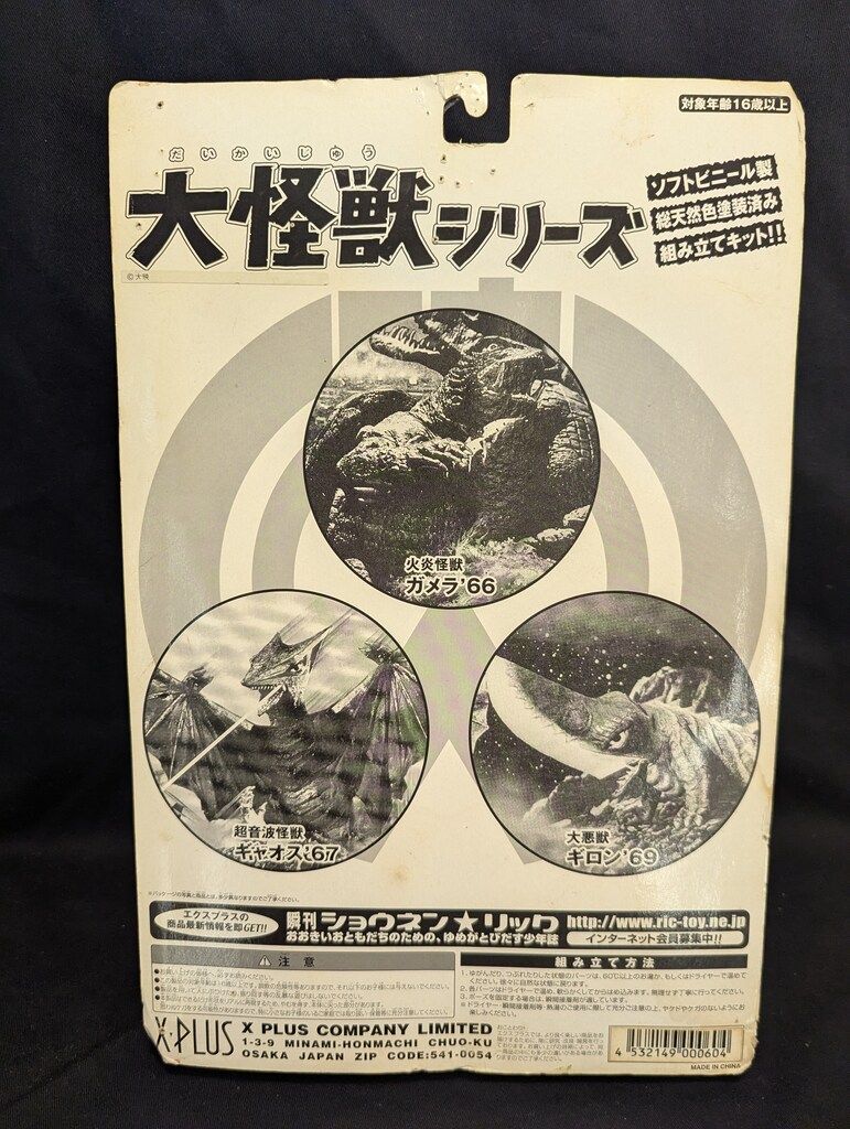 大怪獣シリーズ ギロン