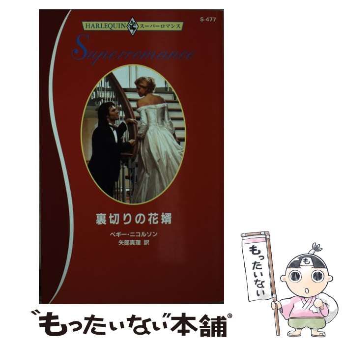 【中古】 花婿への愛は秘密/ハーパーコリンズ・ジャパン/ナタリー・アンダーソン 2025年最新】ナタリー・アンダーソンの人気アイテム - メルカリ