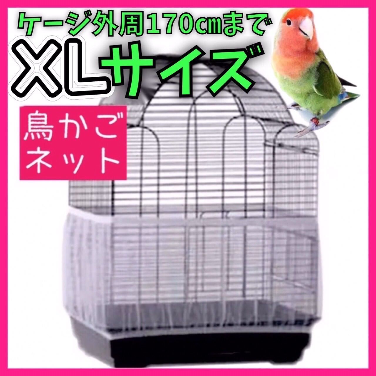 鳥かご カバー ネット メッシュ XL 白 餌飛び散り - ケージカバー