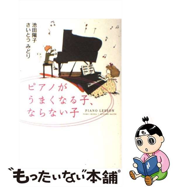 【中古】 ピアノがうまくなる子、ならない子 / 池田陽子 さいとうみどり / 情報センター出版局