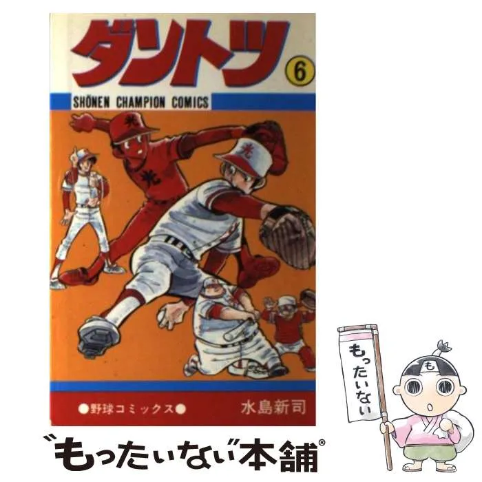 2025年最新】ダントツ 水島新司の人気アイテム - メルカリ
