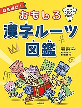 【】 なるほど! おもしろ漢字ルーツ図鑑