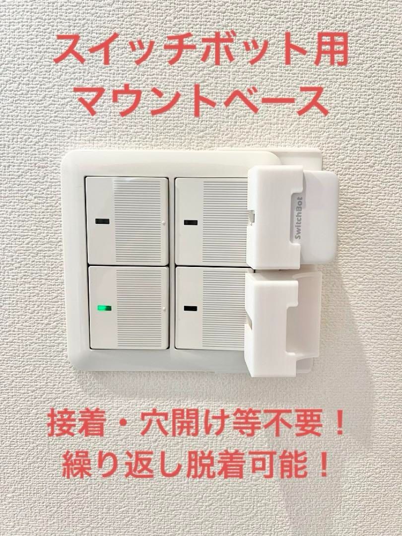 【確認用】switchbot　指ロボット　マウントベース SwitchBot 指ロボット マウント ベース [1BR型] (検 スイッチボット