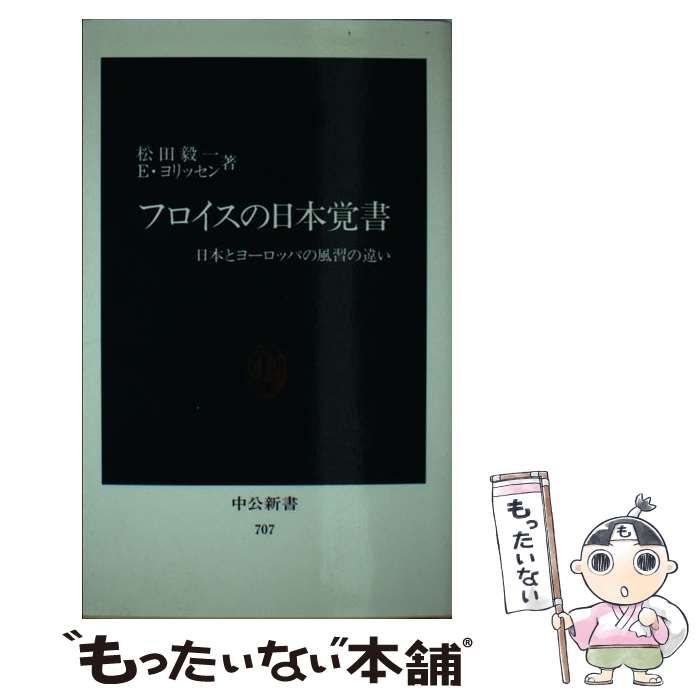 中古】 フロイスの日本覚書 日本とヨーロッパの風習の違い (中公新書