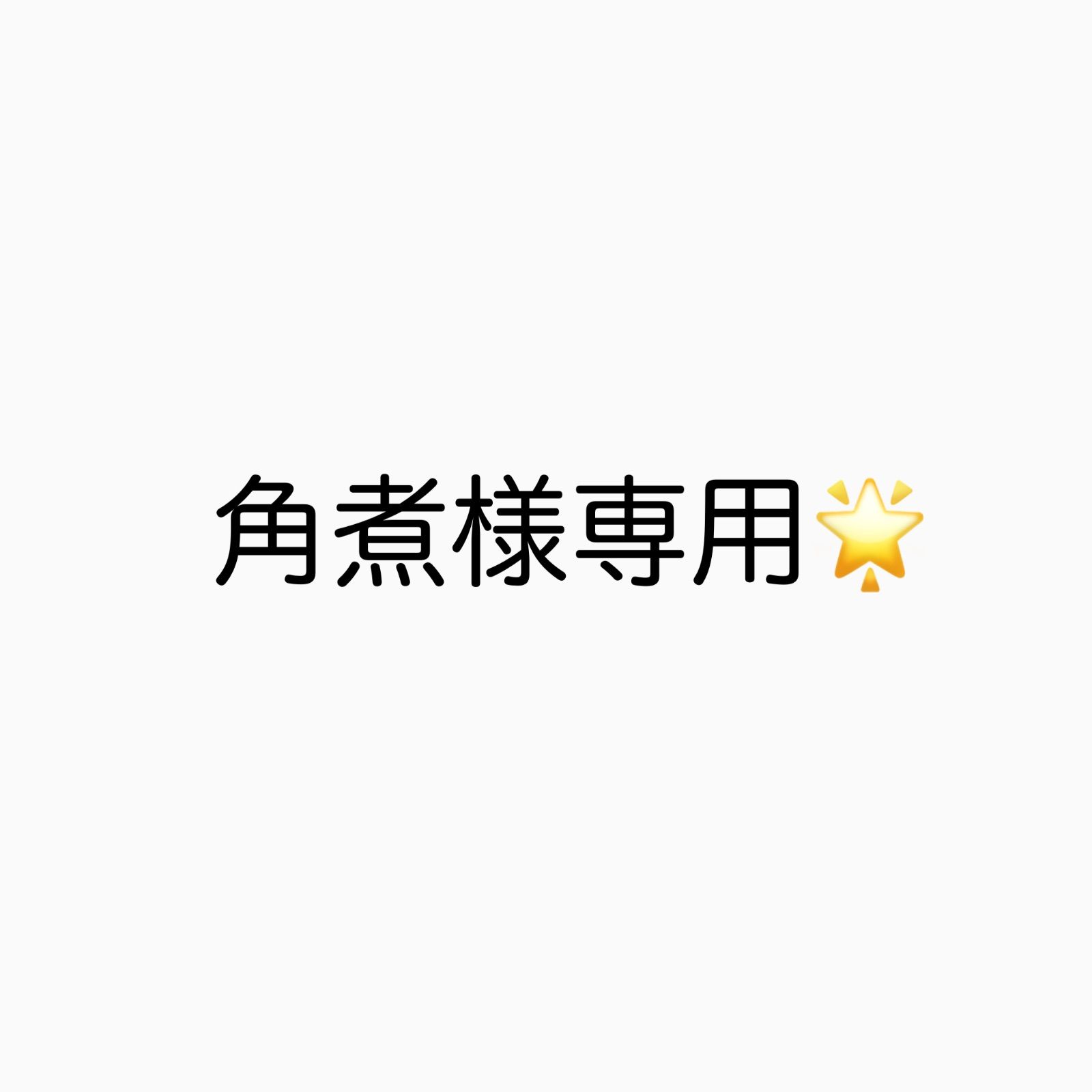 角煮様専用