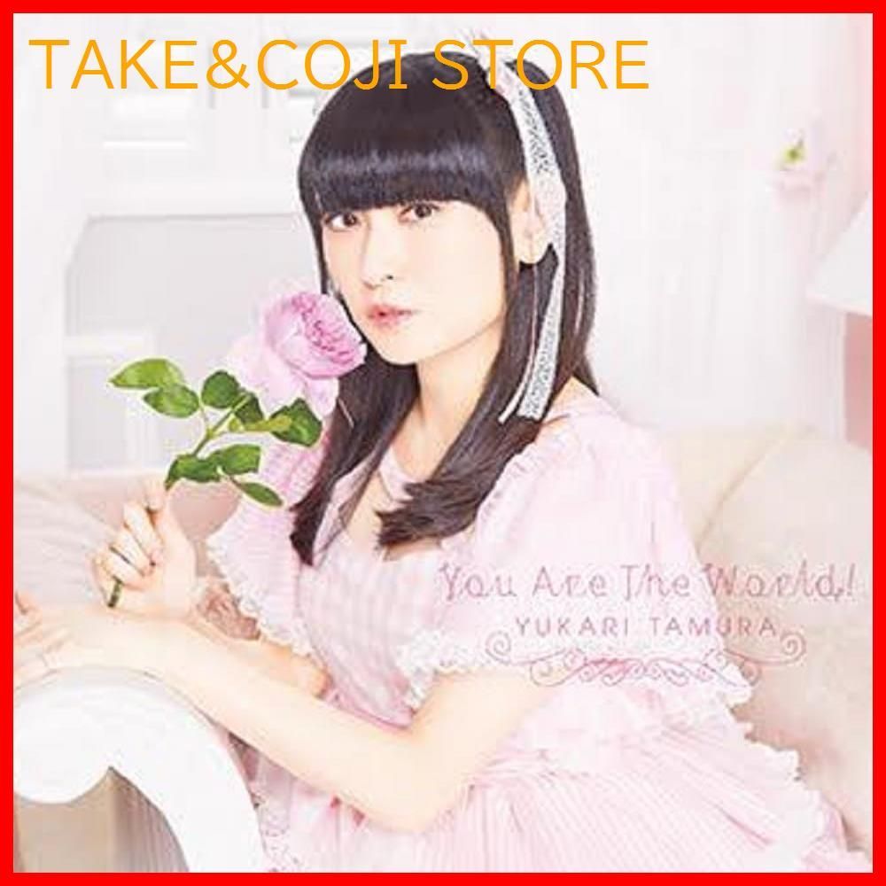 田村ゆかり CD まとめ売り 13点 新品未開封】You Are The World ! Yukari Tamuta 田村ゆかり