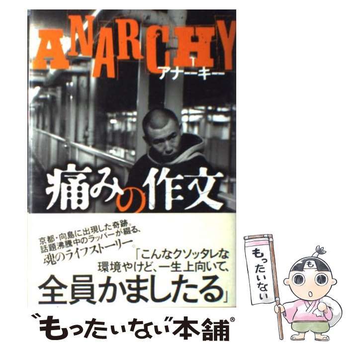 中古】 痛みの作文 / アナーキー / ポプラ社 - メルカリ