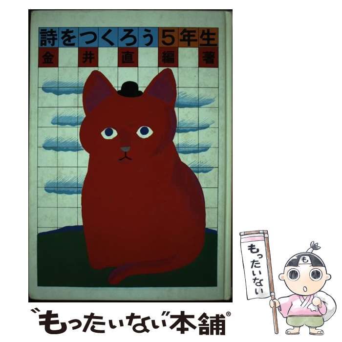 【中古】 詩をつくろう５年生/小峰書店/金井直 中古】 詩をつくろう5年生/小峰書店/金井直