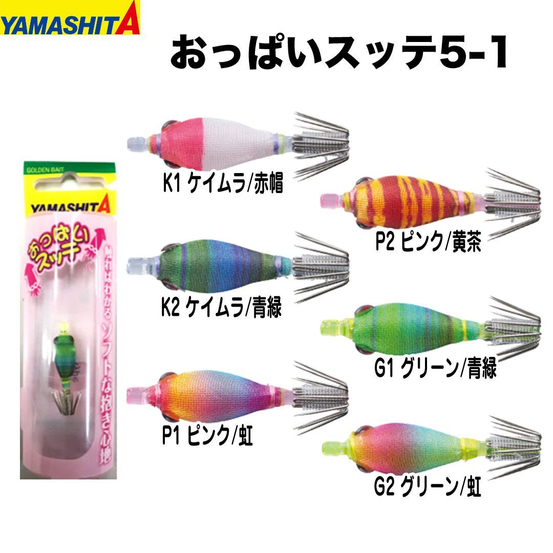 専用です‼️ ヤマシタ　おっぱいスッテ　① ②③④ Amazon | ヤマシタ(YAMASHITA) おっぱいスッテ 7-1 UV【イカ
