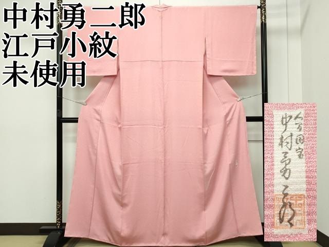 平和屋本店□極上 重要無形文化財 人間国宝 中村勇二郎 江戸小紋