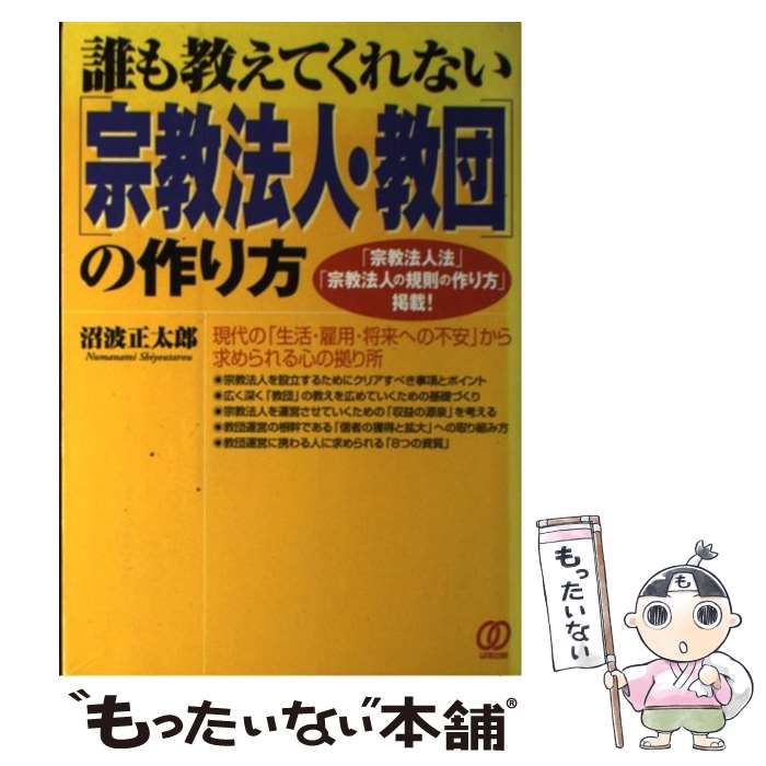 【中古】 誰も教えてくれない「宗教法人・教団」の作り方 / 沼波正太郎 / ぱる出版