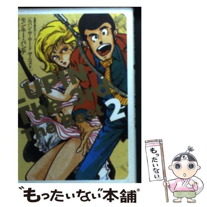 中古】 LUPIN The 3rd The Best 2 （双葉文庫） / モンキー・パンチ