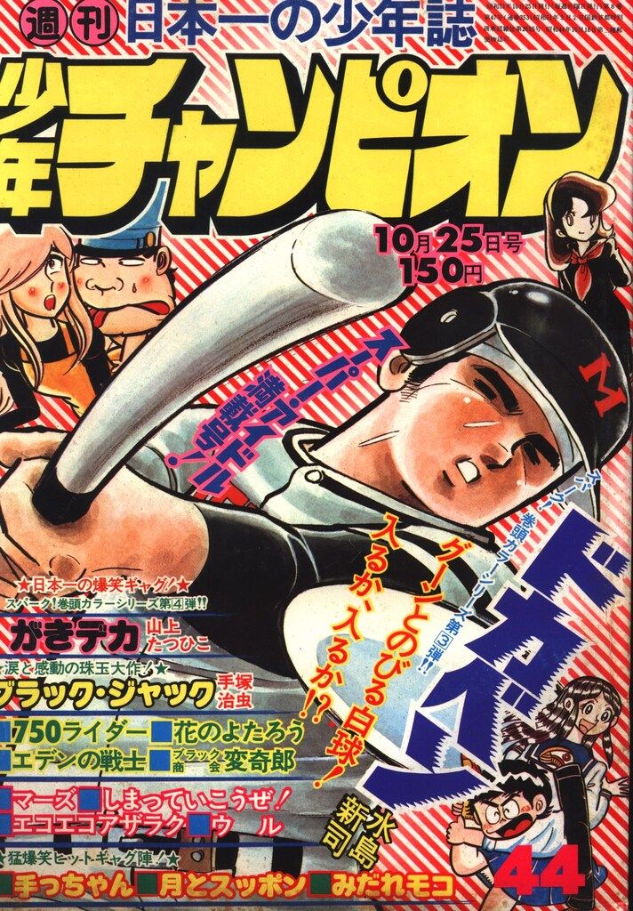秋田書店 1976年(昭和51年)の漫画雑誌 週刊少年チャンピオン1976