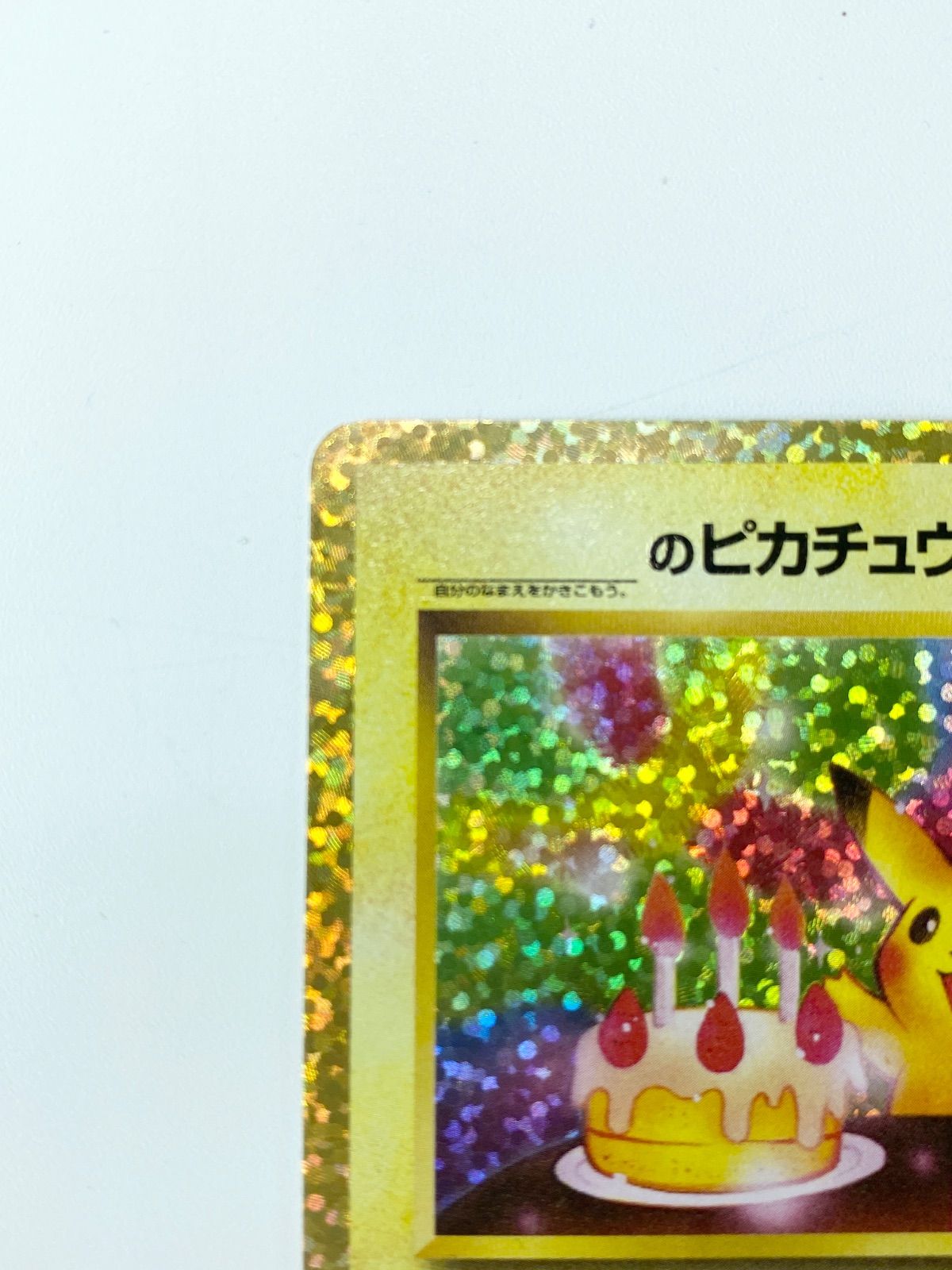 おたんじょうび ピカチュウ プロモカード 25th お誕生日