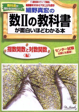 細野真宏の数IIの教科書(指数関数と対数関数編)が面白いほどわかる本