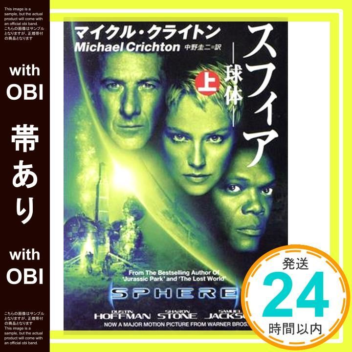 帯あり スフィア 上 球体 ハヤカワ文庫 NV ク 10-2 クライトン マイクル Crichton Michael 圭二 中野_09