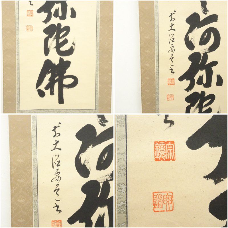 前大徳 雪尾要道筆 六字名号 肉筆紙本掛軸（共箱） 掛け軸