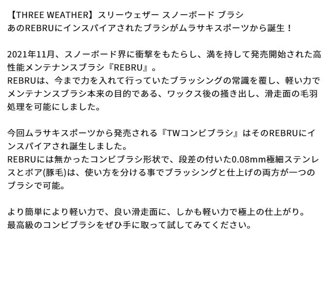ムラスポ公式】THREEWEATHER スリーウェザー コンビブラシ チューンナップ スノーボード - メルカリ