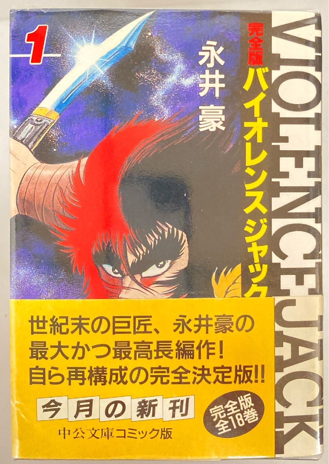 バイオレンスジャック完全版　　文庫版　全巻セット　1〜18巻　永井豪 バイオレンスジャック (完全版) 全18巻完結(文庫版) [マーケット