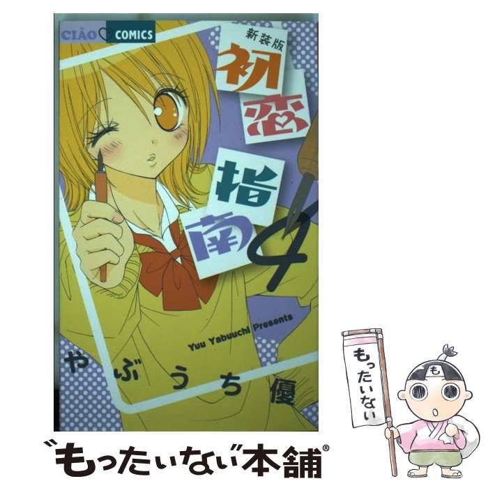 中古】 初恋指南 4 新装版 (ちゃおコミックス) / やぶうち優 / 小学館  