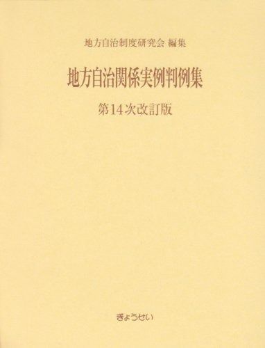 地方自治関連書籍セット　7冊　まとめ売り 地方自治関連書籍セット 7冊 まとめ売り 地方自治関連書籍セット 7冊