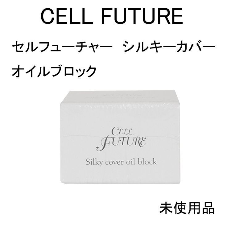 未使用品】セルフューチャー シルキーカバー オイルブロック
