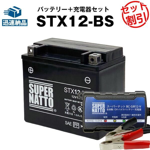 バイクバッテリー充電器+STX12-BS セット■バイクバッテリー■YTX12-BSに互換■ボルティクス・スーパーナット【送料無料】【特別割引】フォーサイト、フュージョン、ゼファー、デスペラード800、ZEPHYR、マグナ【新品】