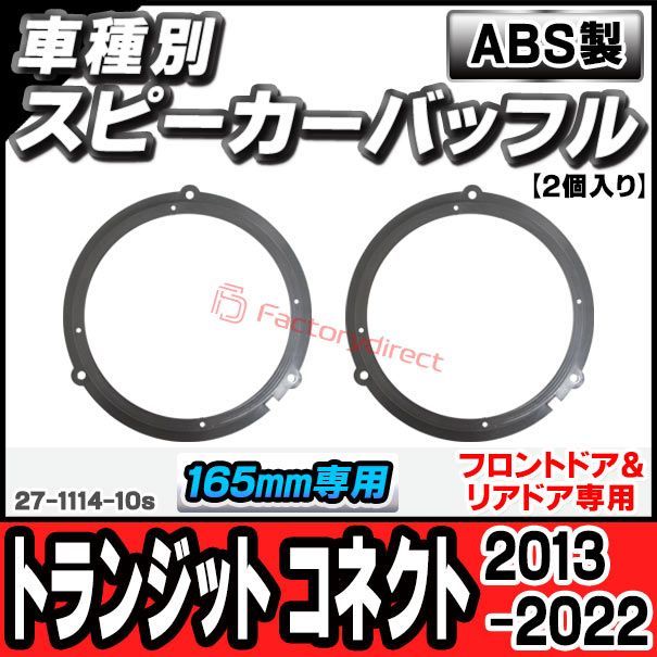 ac-sp27-1114-10s (フロントドア＆リアドア専用) Transit Connect トランジット コネクト (2013-2022 H25-R04) Ford フォード (165mm 6.5inch用) ABSインナーバッフルボード スピーカーアダ