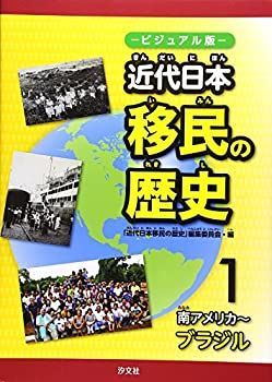 【中古-非常に良い】 ビジュアル版 近代日本移民の歴史 1 南アメリカ~ブラジル