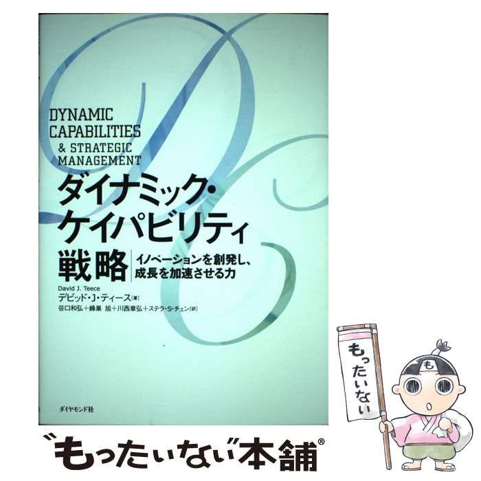 【中古】 ダイナミック・ケイパビリティ戦略 イノベーションを創発し、成長を加速させる力/ダイヤモンド社/デーヴィド・Ｊ．ティース ダイナミック・ケイパビリティ戦略 | デビッド・J.・ティース