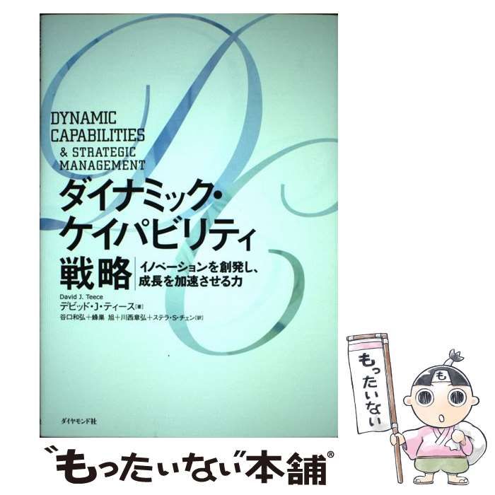 【中古】 ダイナミック・ケイパビリティ戦略 イノベーションを創発し、成長を加速させる力 / デビッド・J・ティース、谷口和弘 蜂巣旭 川西章弘  ステラ・S・チェン / ダイヤモンド社