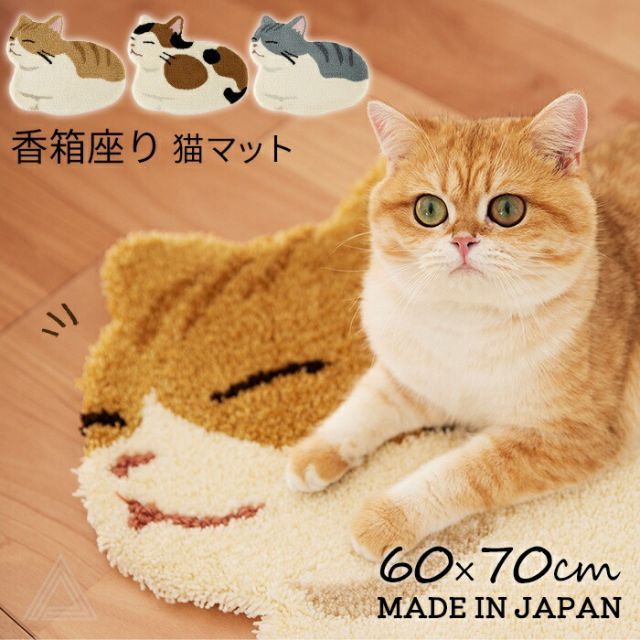 【日本製】香箱座り 猫マット ネコ 60x70cm  猫 ねこ ミニマット ふわふわ マット 猫柄 猫雑貨 防ダニ 滑り止め コウバコスワリ 可愛い マルチマット チャトラ サバトラ ミケ 三毛猫 茶トラ ラ