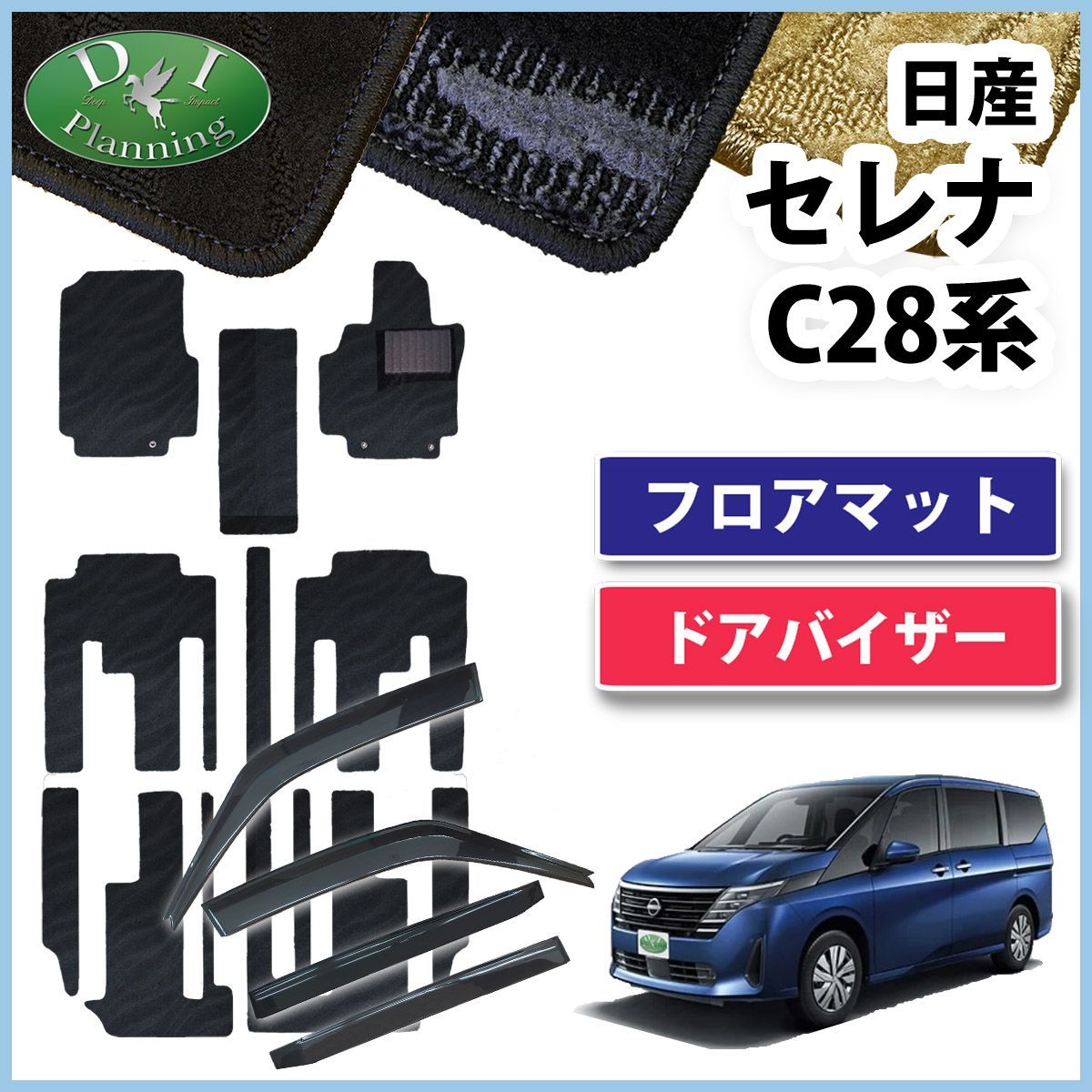 現行型 セレナ 28系 C28 NC28 FC28 FNC28 GFC28 GC28【 フロアマット ＆ サイドバイザー 】 織柄シリーズ カーマット フロアカーペット