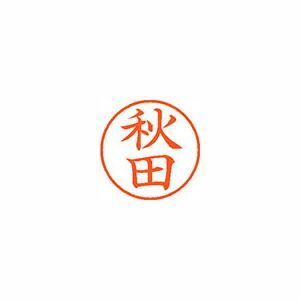 （まとめ） ネーム印 シヤチハタ ネーム９ XL-9 0044 ｱｷﾀ 4974052085369 1本【×10セット】 10,430円
