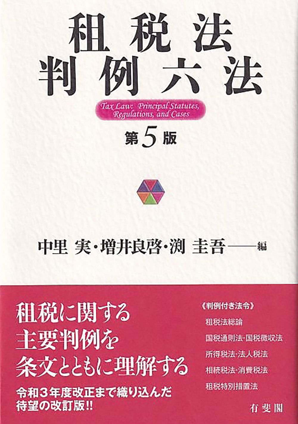 租税法判例六法 第5版/有斐閣/中里実（単行本） - メルカリ